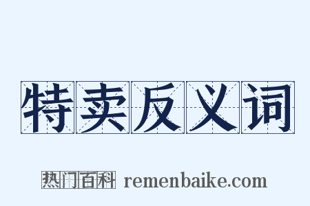 特卖反义词是什么意思的图片